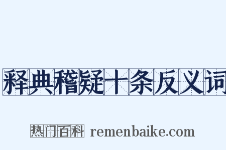 释典稽疑十条反义词是什么意思的图片